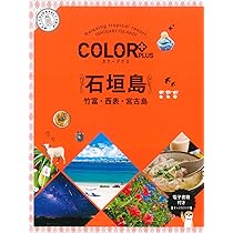 石垣・竹富・西表・宮古島 81uNY+O2FXL.jpg
